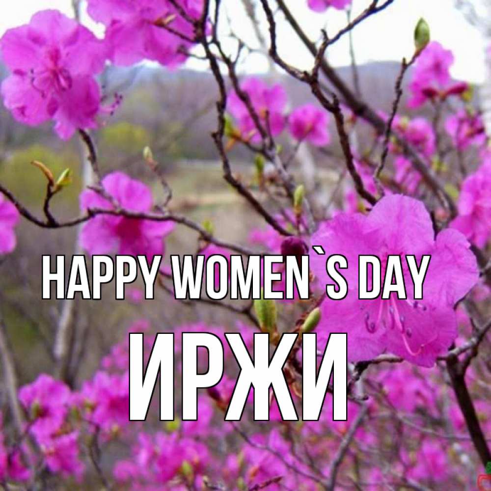 Greetings card с именем, Иржи happy women`s day международный женский день Greetings with text for free download 